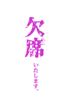 【お知らせ】欠席いたします。