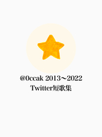 ★ @0ccak 2013~2022 Twitter短歌集