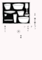 躁と鬱とブックデザイン(序)魂編