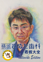 横浜きぬた歯科看板大全UltimateEdition