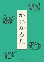 かにかるた