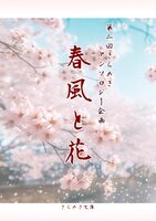 春風と花