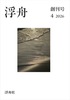浮舟通信 創刊号