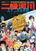 二級河川29 九十二牙冥界闘
