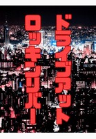 ドライブアットロッキンリバー