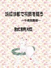 妖狐は都で祝詞を謳う 千歳受難編 試読版