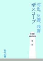 海色、反響、残響/渚スコープ