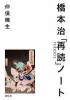 橋本治「再読」ノート【印刷版】