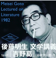後藤明生文学講義CD『吉野葛 前編』
