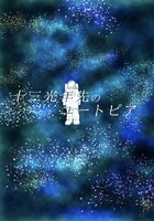 十三光年先のユートピア