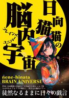日向猫猫の脳内宇宙(ブレインユニバース)