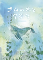 ゴムの木とクジラ