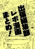 出張編集部レポ漫画まとめ!