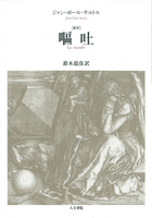 新訳 嘔吐
