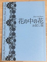 花の中の花お試し版