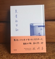 夏葉社日記