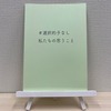 #選択的子なし 私たちの思うこと