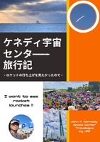 ケネディ宇宙センター旅行記 - ロケットの打ち上げを見たかったので -