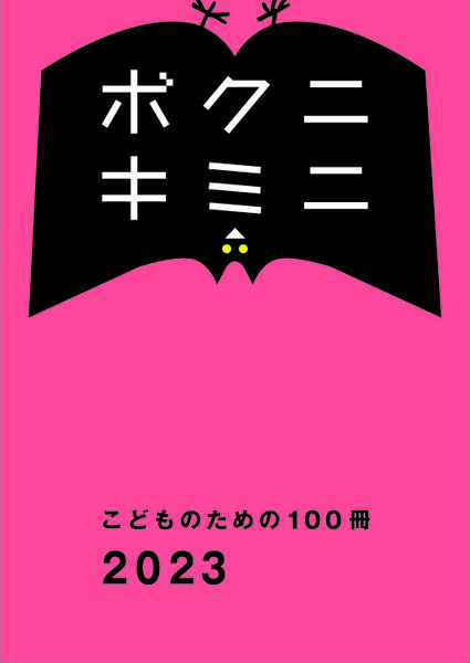 こどものための100冊 2023 ボクニキミニ」文化通信社@文学フリマ東京36