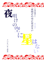 夜明けの空に星はない
