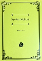 ドッペル・ドミナント