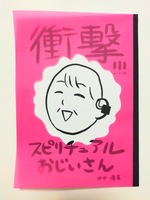 衝撃!!!スピリチュアルおじいさん