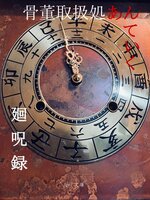骨董取扱処あんていく廻呪録