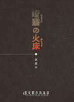 「暗翳の火床」試読本