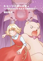 トゥーリとヌーッティーー囚われの子どもたちと冥府の女主人