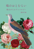 鳩のおとむらい 鳩ほがらかアンソロジー