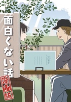 漫画版「面白くない話」
