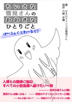 ちいさな雪見さんのおおきなひとりごと ぱーふぇくとわーるど!