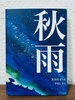 秋雨