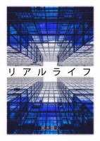 リアルライフ