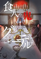 【再版】食人鬼グレーテル