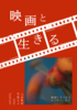『映画と生きる 映画にまつわる4つのエッセイ』