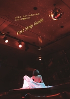 FirstStripGuide はじめて・ひとり・女性のためのストリップ観劇ガイド