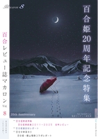 マカロンVol.8 百合姫20周年記念特集号