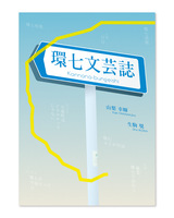 環七文芸誌
