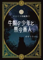 ひとくち短編集①牛飼の少年と熊の番人