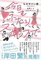 今日もふたり、スキップで 〜結婚って"なんかいい"