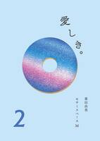 愛しき。2