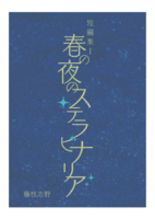 春の夜のステラビナリア