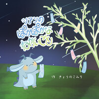 シアンのぽかぽかなねがいごと