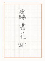 短編 書いたvol.1