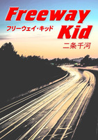 フリーウェイ・キッド -Freeway Kid-