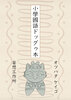 小學國語ドッグゥ本
