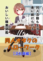 同人オタクのハローワーク
