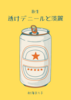 透けデニールと淡麗