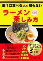 週1回食べる人も知らないラーメンの楽しみ方